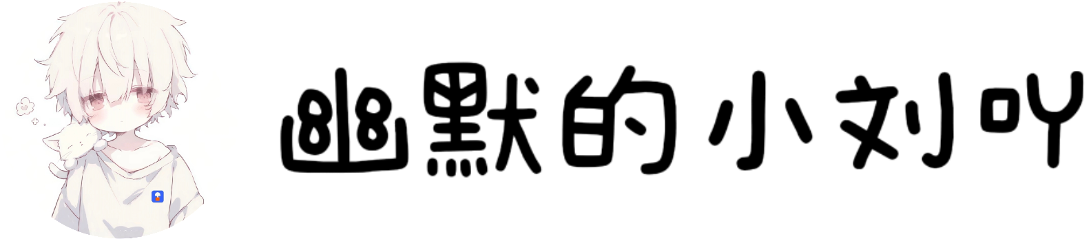 幽默的小刘吖博客